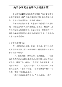 关于小学寓言故事作文锦集5篇