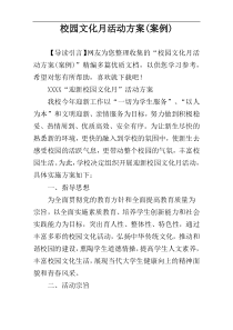 校园文化月活动方案(案例)