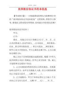 放弃股份协议书范本优选