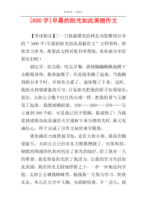 [600字]早晨的阳光如此美丽作文