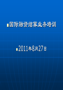 海外市场融资培训