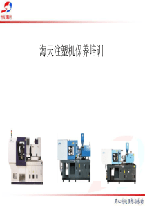 海天注塑机维修保养培训资料