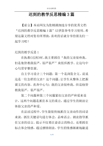 迟到的教学反思精编3篇