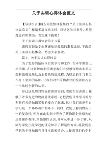 关于实训心得体会范文