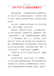 [800字]什么让我如此美丽作文