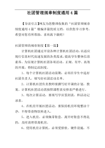 社团管理规章制度通用4篇