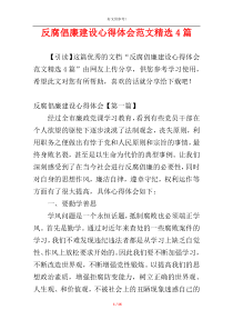 反腐倡廉建设心得体会范文精选4篇