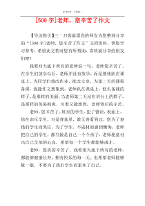 [500字]老师，您辛苦了作文