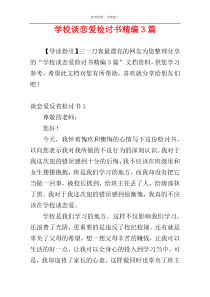 学校谈恋爱检讨书精编3篇