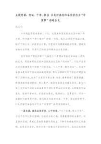 主题党课忠诚干净担当以良好姿态和奋发状态为中国梦添砖加瓦