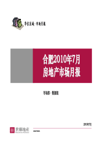 XXXX年7月合肥房地产市场月报_23页_世联