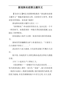 新冠肺炎疫情主题作文