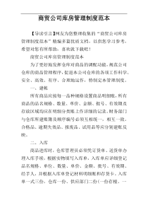 商贸公司库房管理制度范本