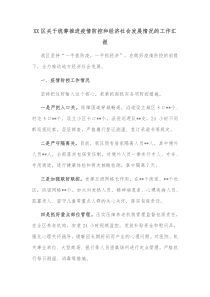 XX区关于统筹推进疫情防控和经济社会发展情况的工作汇报