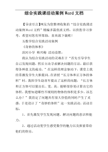 综合实践课活动案例Word文档