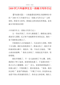 [600字]六年级学生五一的练习写作日记