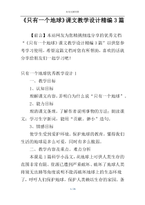 《只有一个地球》课文教学设计精编3篇