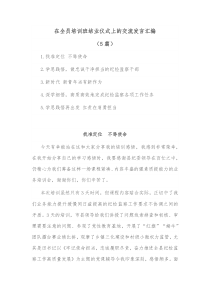 5篇在全员培训班结业仪式上的交流发言汇编