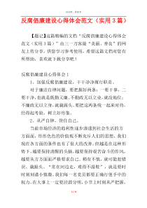 反腐倡廉建设心得体会范文（实用3篇）