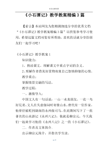 《小石潭记》教学教案精编3篇