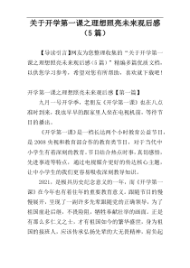 关于开学第一课之理想照亮未来观后感（5篇）