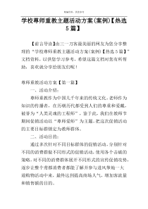 学校尊师重教主题活动方案(案例)【热选5篇】