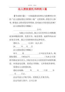 法人授权委托书样例3篇