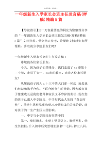 一年级新生入学家长会班主任发言稿(样稿)精编5篇