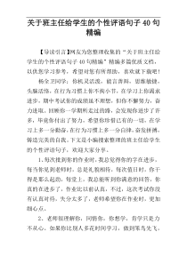 关于班主任给学生的个性评语句子40句精编