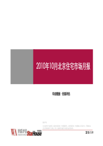 XXXX年10月北京房地产市场研究月报_52页_世联