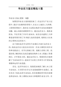 毕业实习鉴定精选5篇