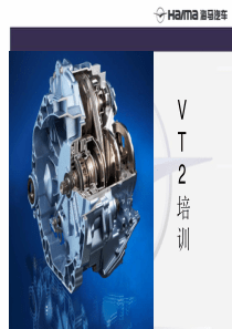 海马CVT-VT2变速箱培训