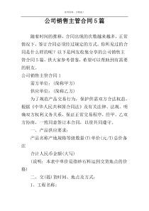 公司销售主管合同5篇