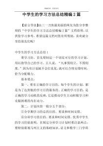 中学生的学习方法总结精编2篇