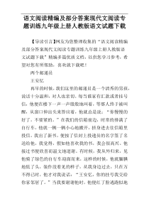 语文阅读精编及部分答案现代文阅读专题训练九年级上册人教版语文试题下载