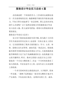 服装设计毕业实习总结4篇