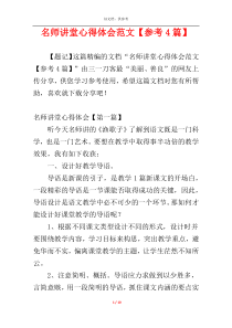 名师讲堂心得体会范文【参考4篇】