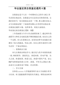 毕业鉴定表自我鉴定通用8篇