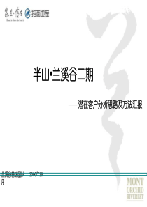 招商地产-半山兰溪谷二期潜在客户分析思路及方法汇报-47PPT