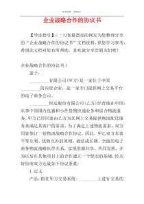 企业战略合作的协议书