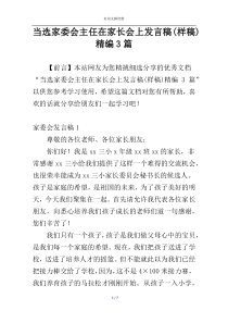 当选家委会主任在家长会上发言稿(样稿)精编3篇