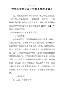 大学毕业晚会设计方案【推荐4篇】