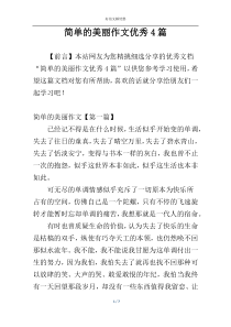 简单的美丽作文优秀4篇