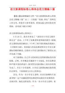 语文新课程标准心得体会范文精编3篇