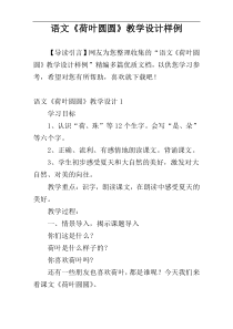 语文《荷叶圆圆》教学设计样例