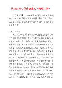 认知实习心得体会范文（精编3篇）