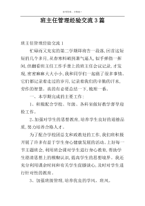 班主任管理经验交流3篇