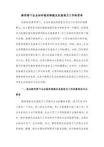 新形势下企业如何做好维稳及武装保卫工作的思考