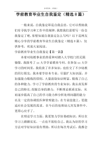 学前教育毕业生自我鉴定（精选8篇）