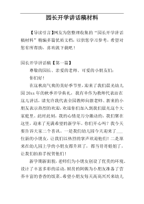 园长开学讲话稿材料